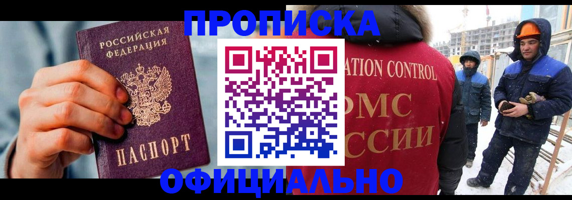 прописка для работы в Шимановске